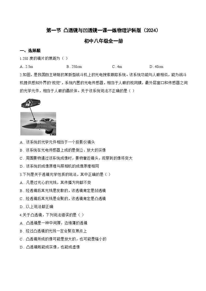 第一节 凸透镜与凹透镜一课一练物理沪科版(2024)初中八年级全一册(无答案)第1页