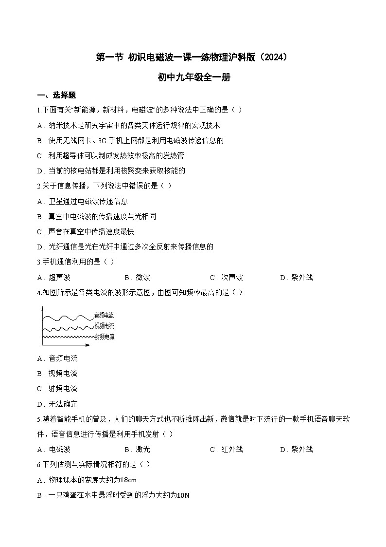第一节 初识电磁波一课一练物理沪科版(2024)初中九年级全一册(无答案)第1页