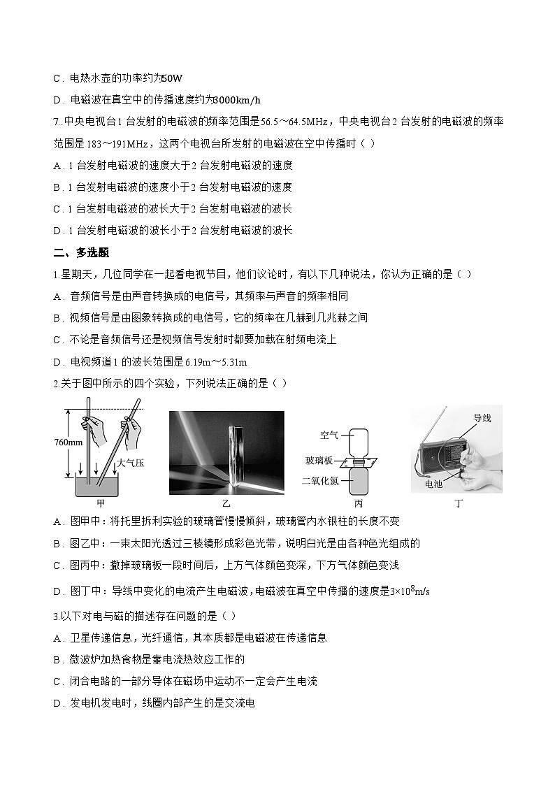 第一节 初识电磁波一课一练物理沪科版(2024)初中九年级全一册(无答案)第2页