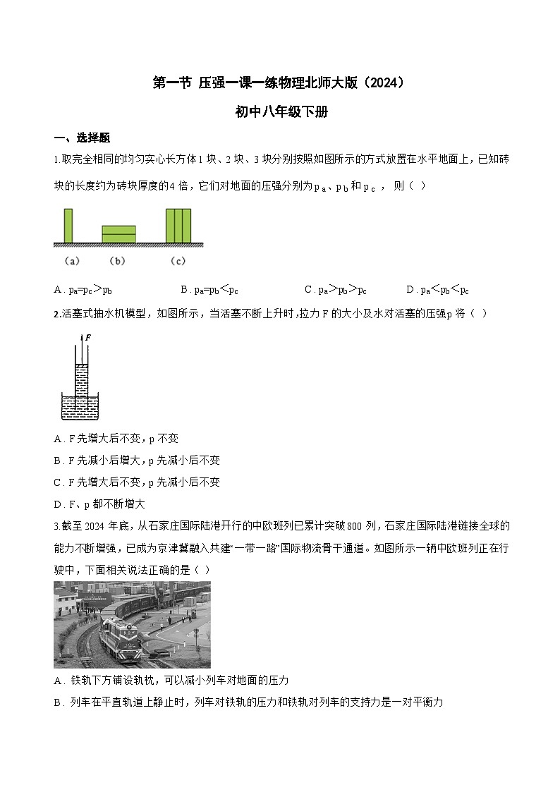第一节 压强一课一练物理北师大版(2024)初中八年级下册(无答案)第1页
