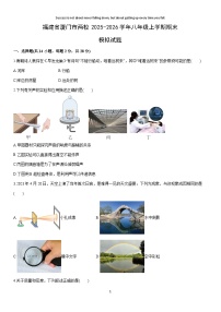 2025-2026学年福建省厦门市两校八年级上学期期末模拟物理试卷（学生版）