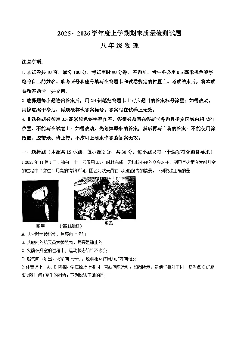 山东省临沂市兰山区2025—2026学年度上学期期末考试八年级物理试卷及答案第1页