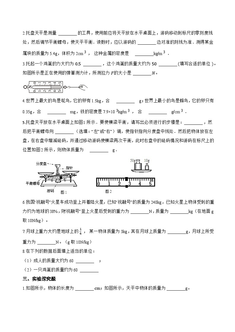 第一节 物体的质量及其测量一课一练物理北师大版(2024)初中八年级下册(无答案)第2页