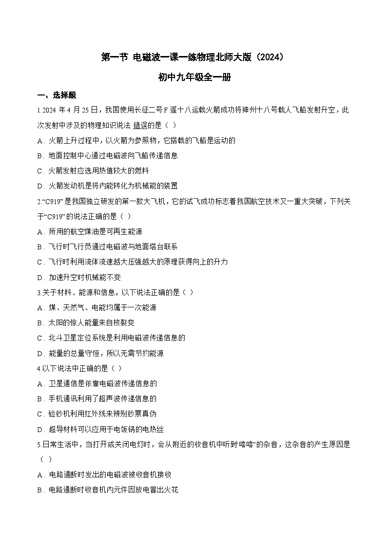 第一节 电磁波一课一练物理北师大版(2024)初中九年级全一册(无答案)第1页