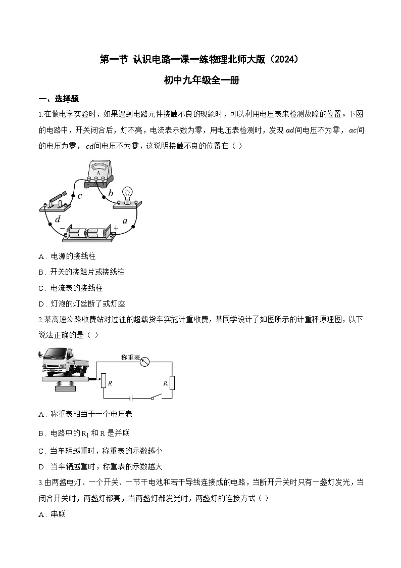 第一节 认识电路一课一练物理北师大版(2024)初中九年级全一册(无答案)第1页