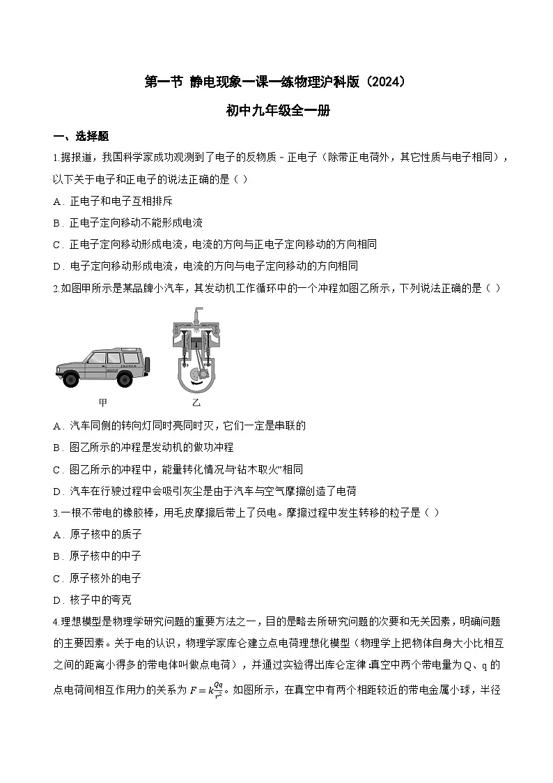 第一节 静电现象一课一练物理沪科版(2024)初中九年级全一册(无答案)第1页