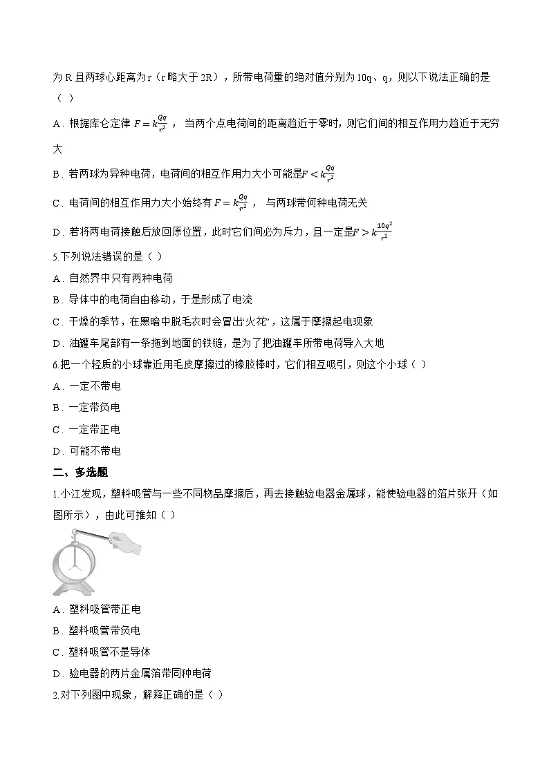 第一节 静电现象一课一练物理沪科版(2024)初中九年级全一册(无答案)第2页