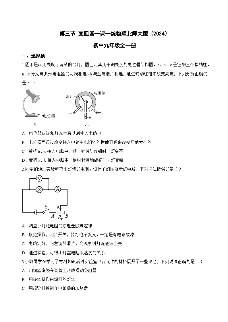 第三节 变阻器一课一练物理北师大版(2024)初中九年级全一册(无答案)第1页