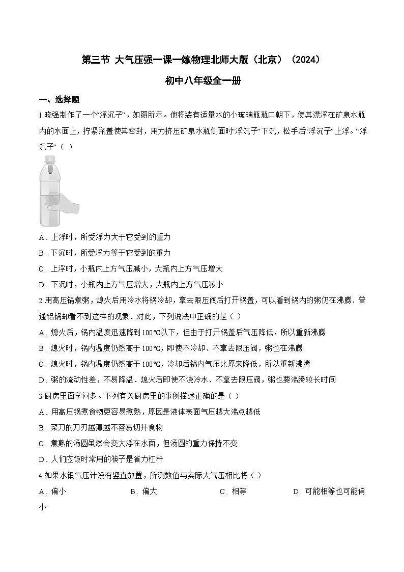 第三节 大气压强一课一练物理北师大版(北京)(2024)初中八年级全一册(无答案)第1页