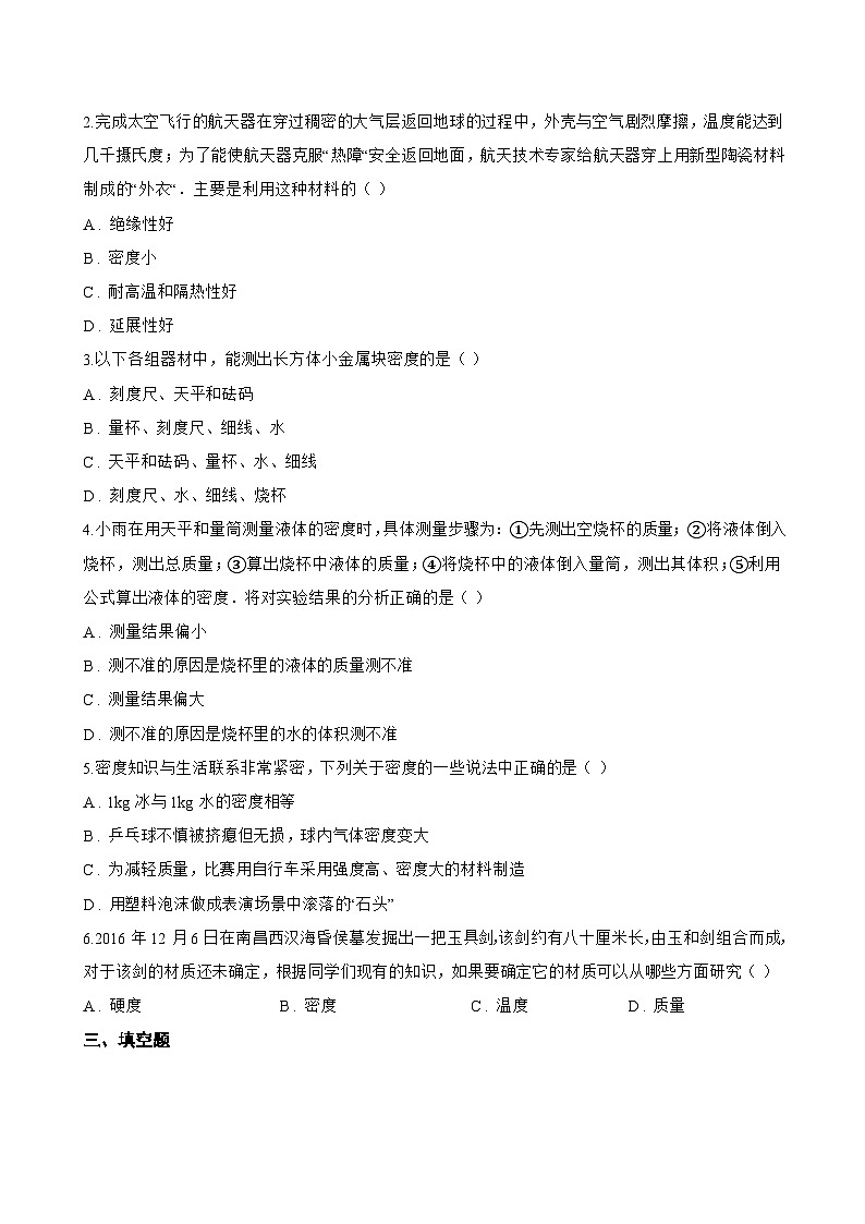 第三节 密度的测量与应用一课一练物理北师大版(2024)初中八年级下册(无答案)第3页
