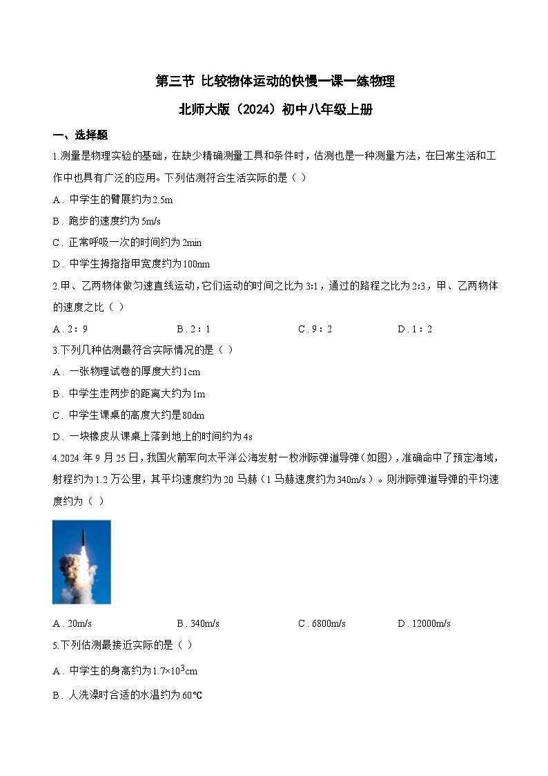 第三节 比较物体运动的快慢一课一练物理北师大版(2024)初中八年级上册(无答案)第1页