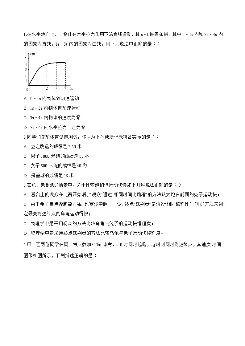第三节 比较物体运动的快慢一课一练物理北师大版(2024)初中八年级上册(无答案)第3页