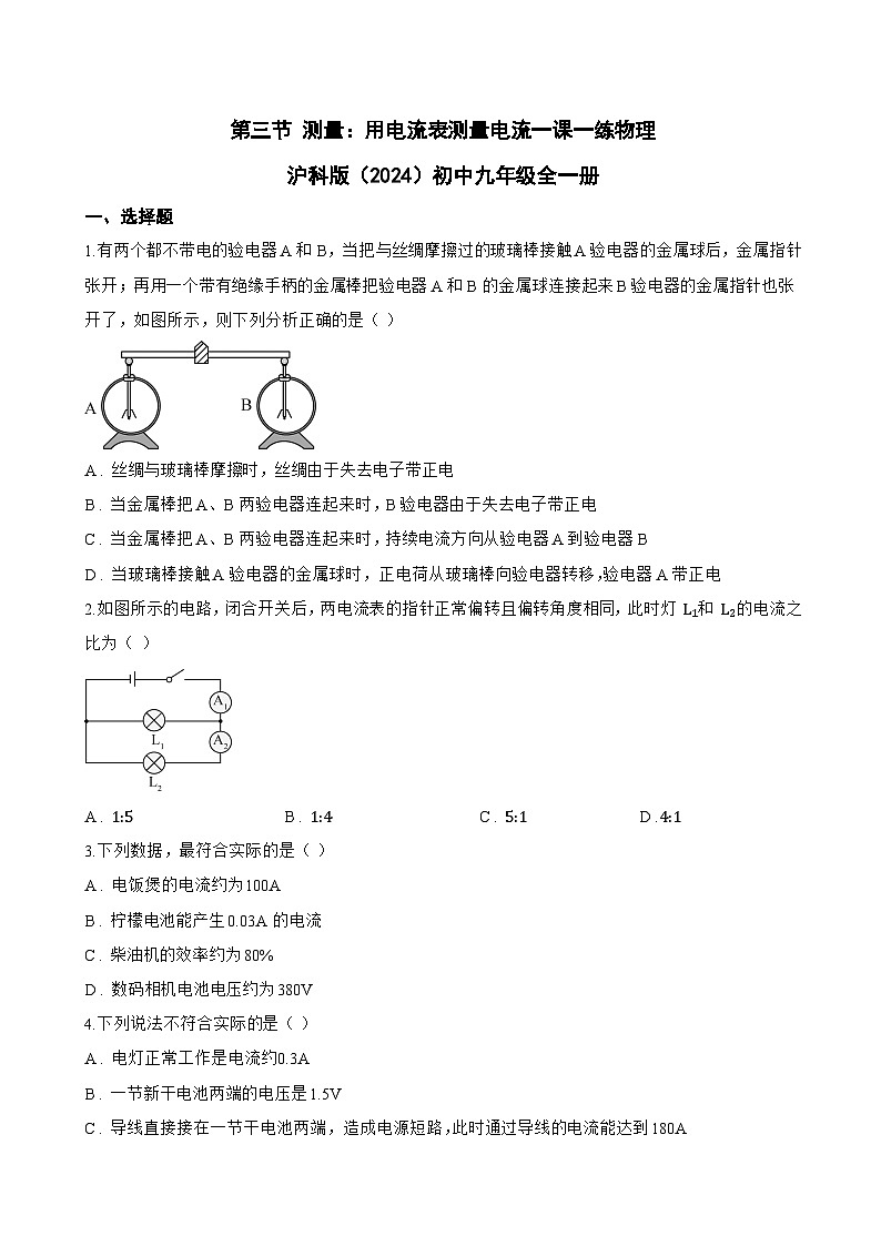 第三节 测量:用电流表测量电流一课一练物理沪科版(2024)初中九年级全一册(无答案)第1页