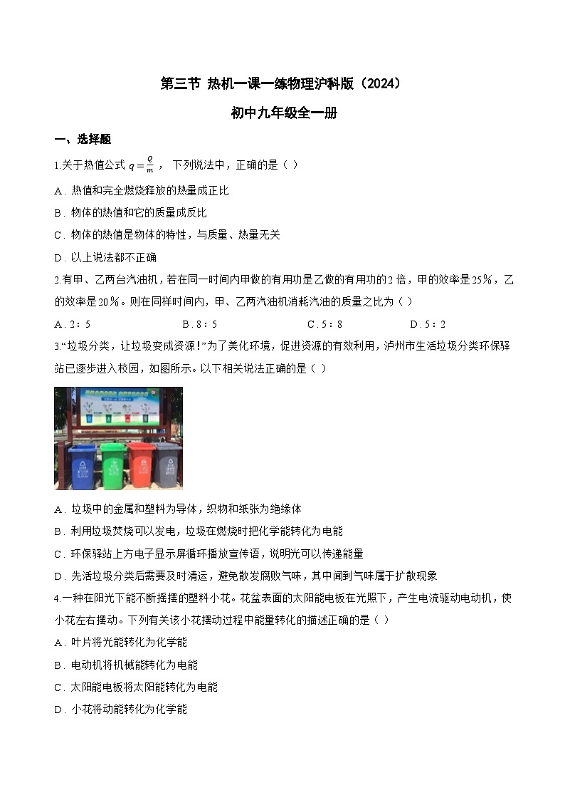 第三节 热机一课一练物理沪科版(2024)初中九年级全一册(无答案)第1页