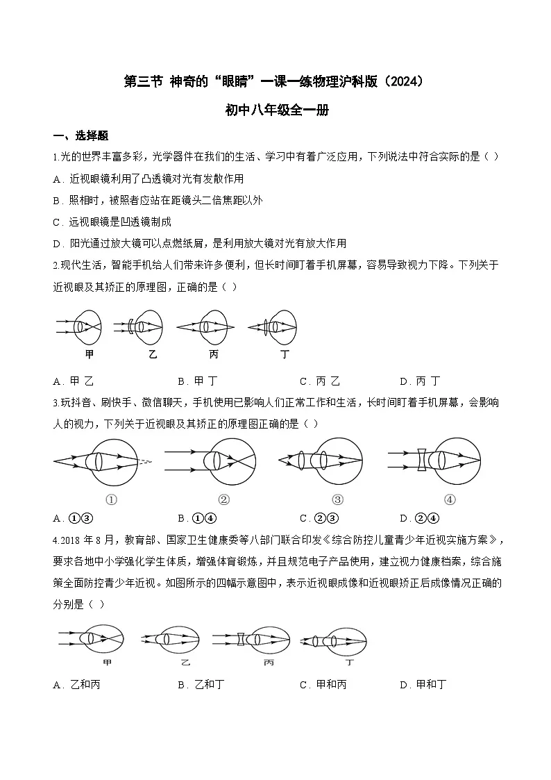 第三节 神奇的“眼睛”一课一练物理沪科版(2024)初中八年级全一册(无答案)第1页