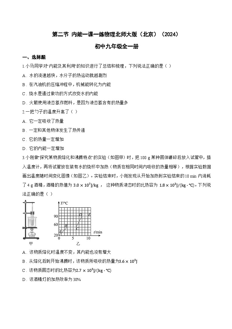 第二节 内能一课一练物理北师大版(北京)(2024)初中九年级全一册(无答案)第1页