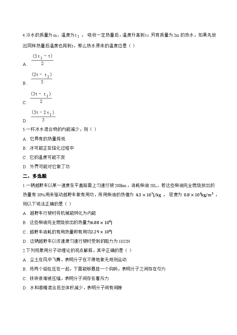 第二节 内能一课一练物理北师大版(北京)(2024)初中九年级全一册(无答案)第2页