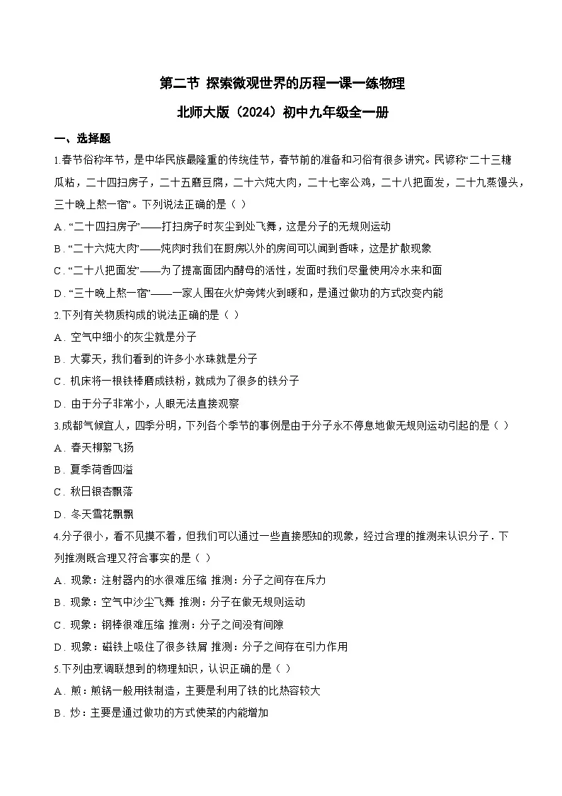 第二节 探索微观世界的历程一课一练物理北师大版(2024)初中九年级全一册(无答案)第1页