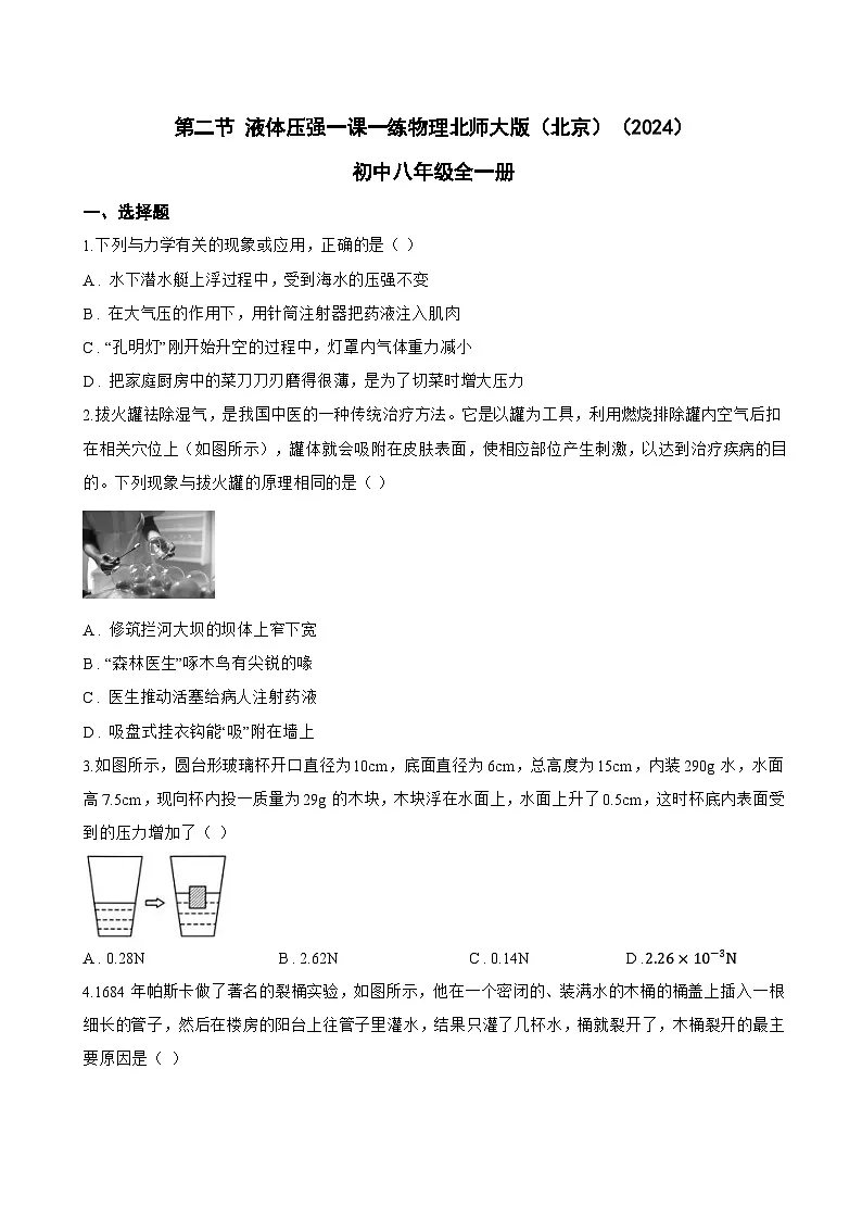 第二节 液体压强一课一练物理北师大版(北京)(2024)初中八年级全一册(无答案)第1页