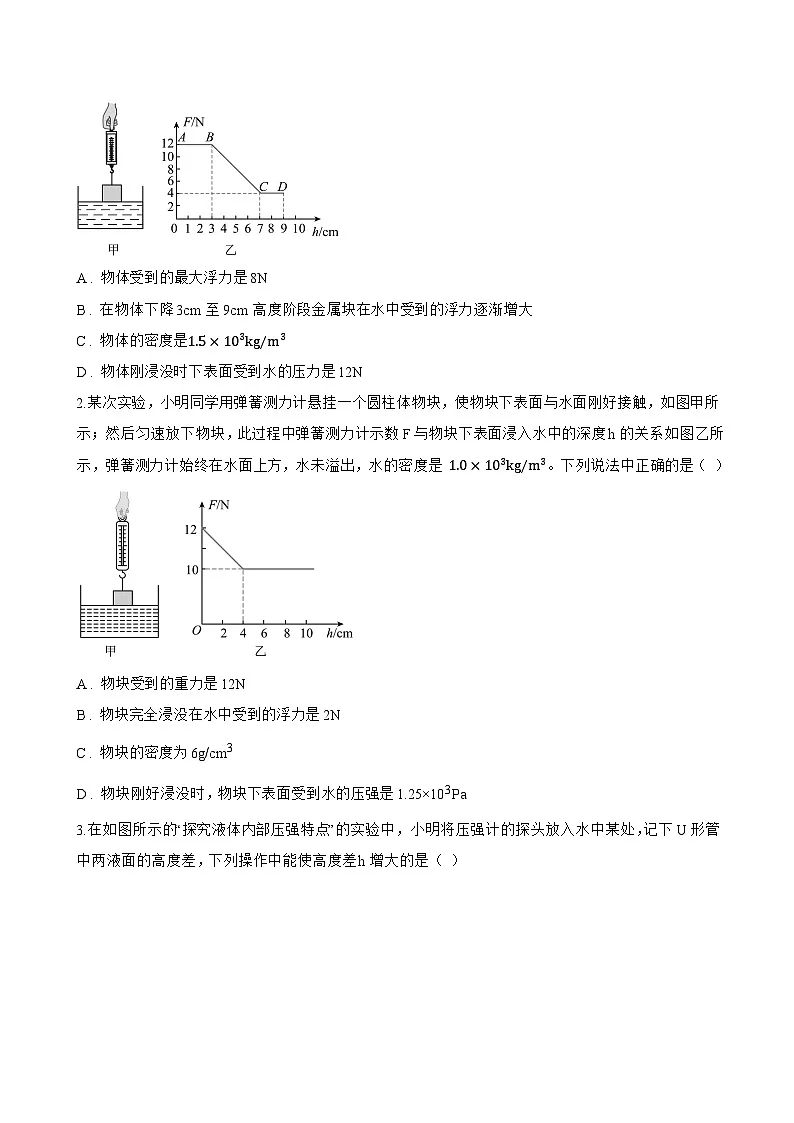 第二节 液体压强一课一练物理北师大版(北京)(2024)初中八年级全一册(无答案)第3页