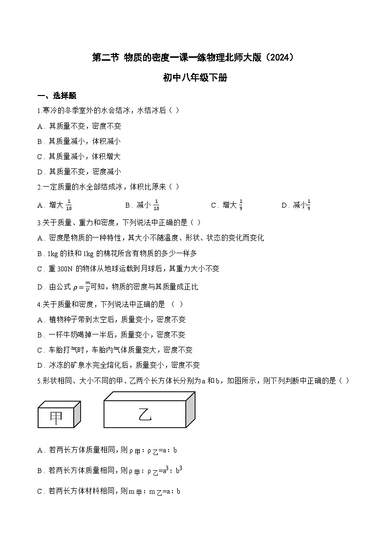 第二节 物质的密度一课一练物理北师大版(2024)初中八年级下册(无答案)第1页