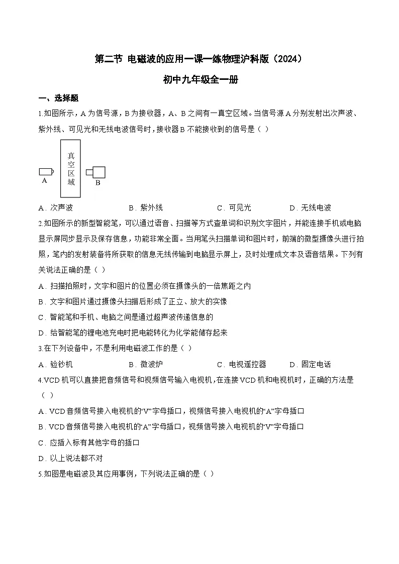 第二节 电磁波的应用一课一练物理沪科版(2024)初中九年级全一册(无答案)第1页