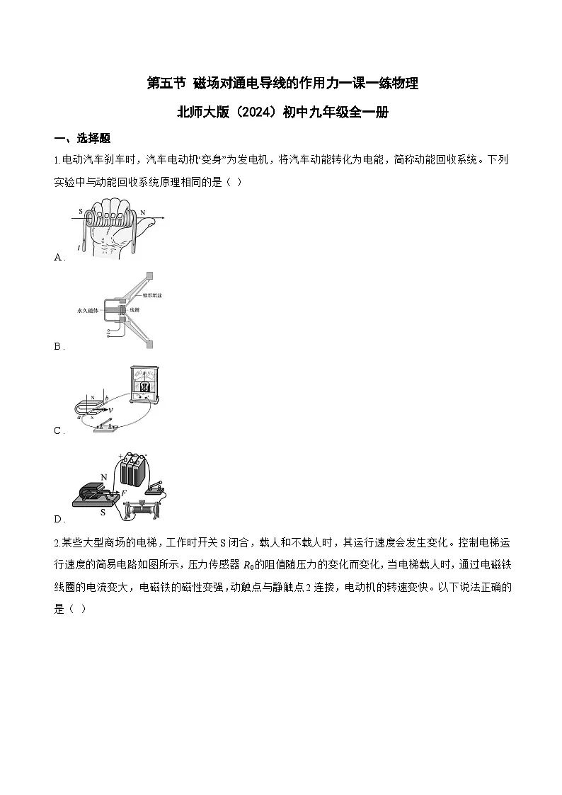 第五节 磁场对通电导线的作用力一课一练物理北师大版(2024)初中九年级全一册(无答案)第1页