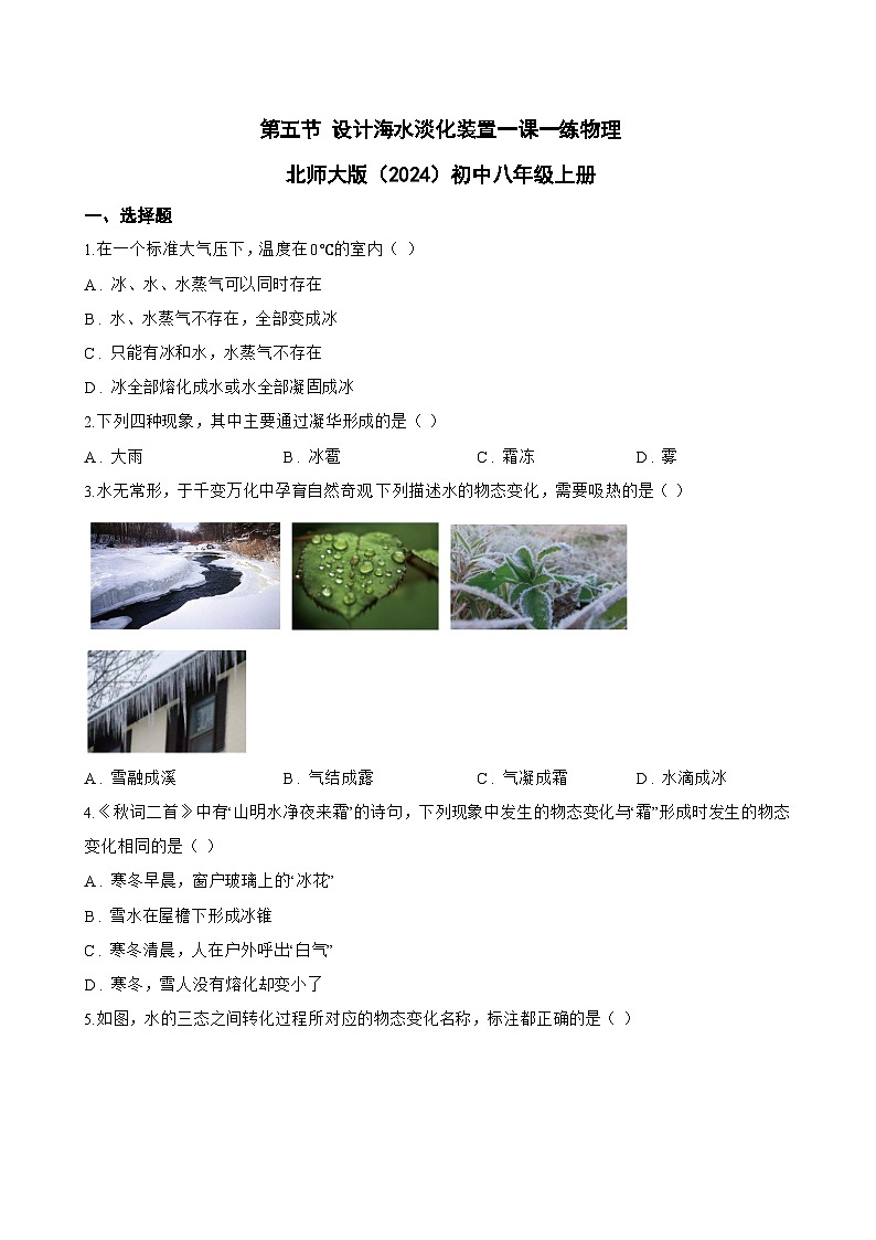 第五节 设计海水淡化装置一课一练物理北师大版(2024)初中八年级上册(无答案)第1页
