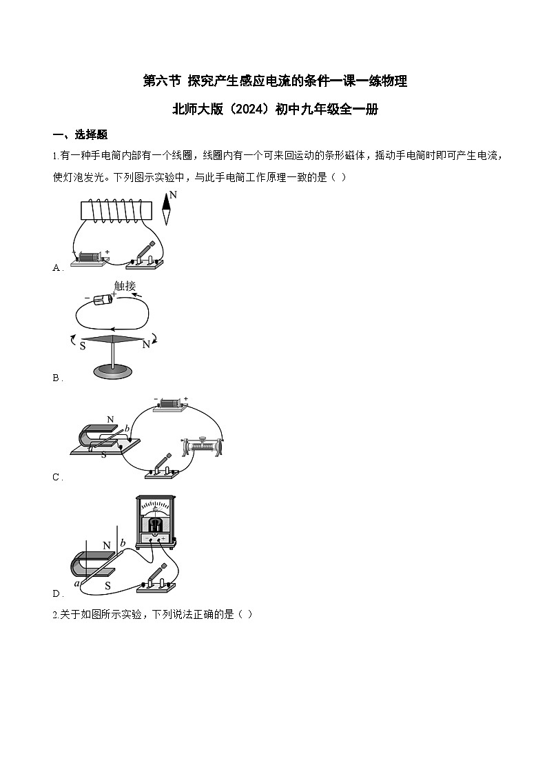 第六节 探究产生感应电流的条件一课一练物理北师大版(2024)初中九年级全一册(无答案)第1页
