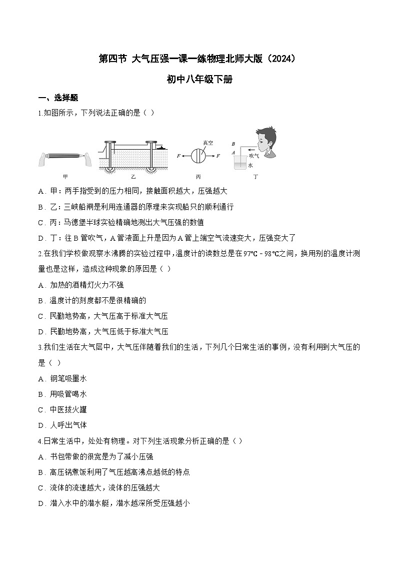 第四节 大气压强一课一练物理北师大版(2024)初中八年级下册(无答案)第1页