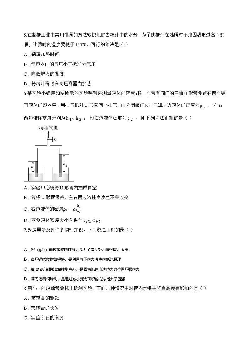 第四节 大气压强一课一练物理北师大版(2024)初中八年级下册(无答案)第2页