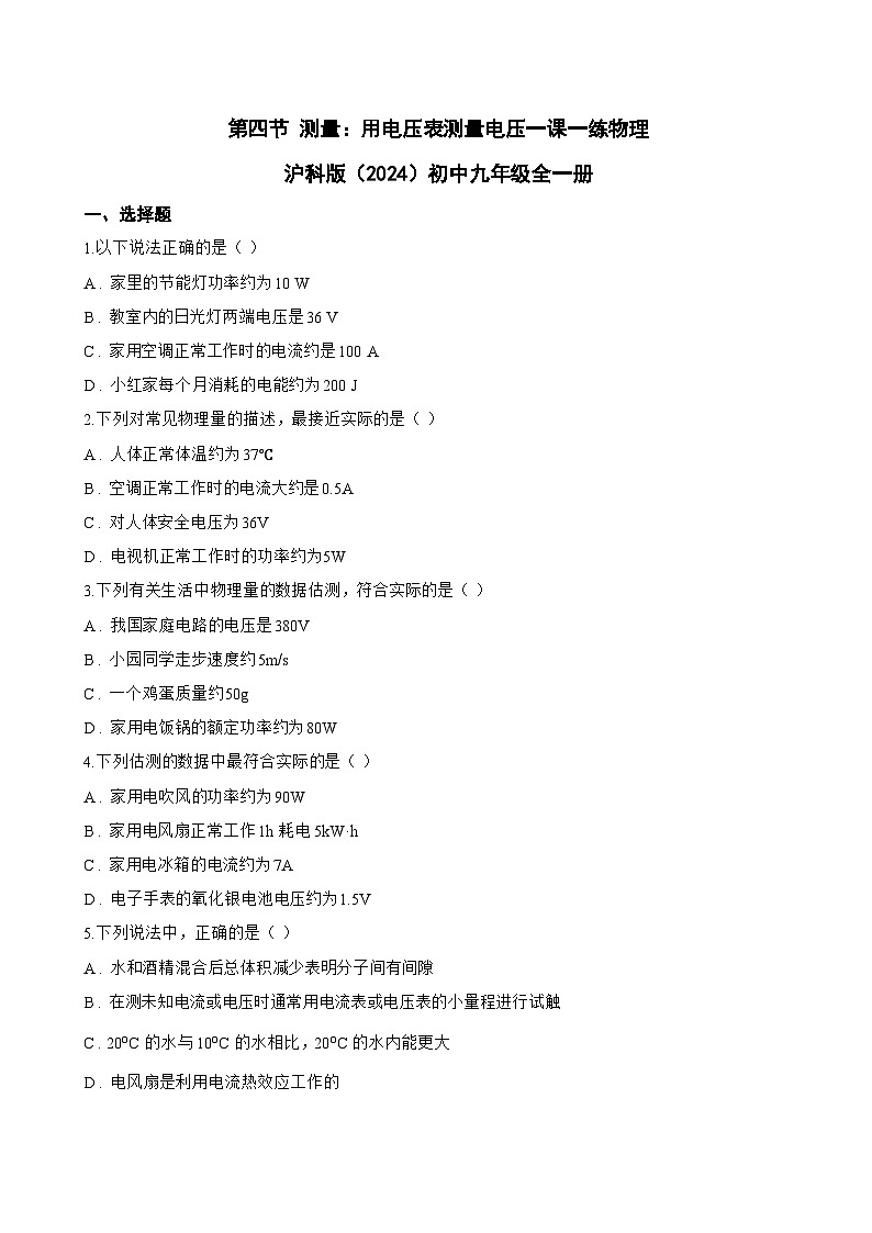 第四节 测量:用电压表测量电压一课一练物理沪科版(2024)初中九年级全一册(无答案)第1页