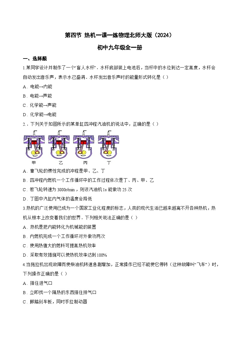 第四节 热机一课一练物理北师大版(2024)初中九年级全一册(无答案)第1页