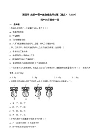 物理九年级全册(2024)第四节 热机课后作业题