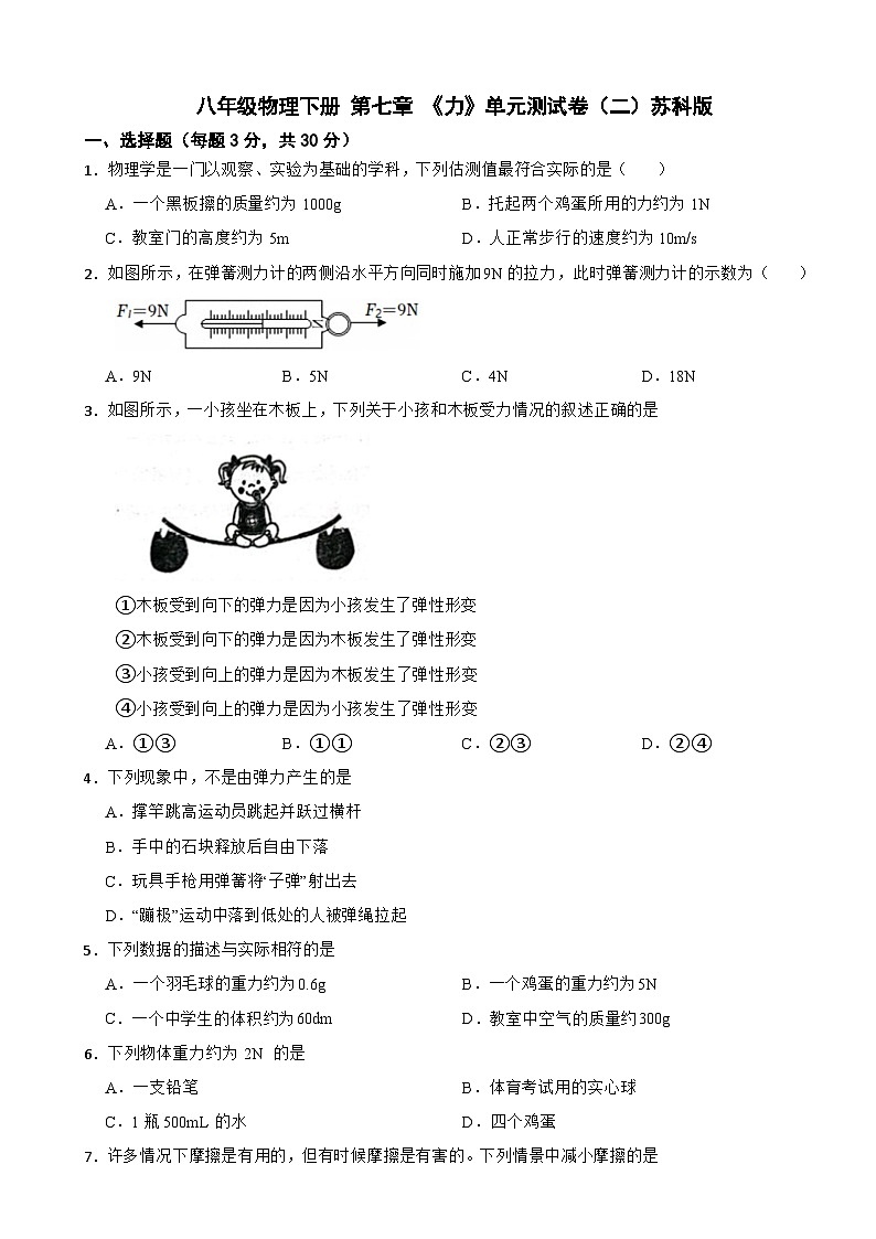 八年级物理下册 第七章 《力》单元测试卷(二)苏科版(含解析)第1页
