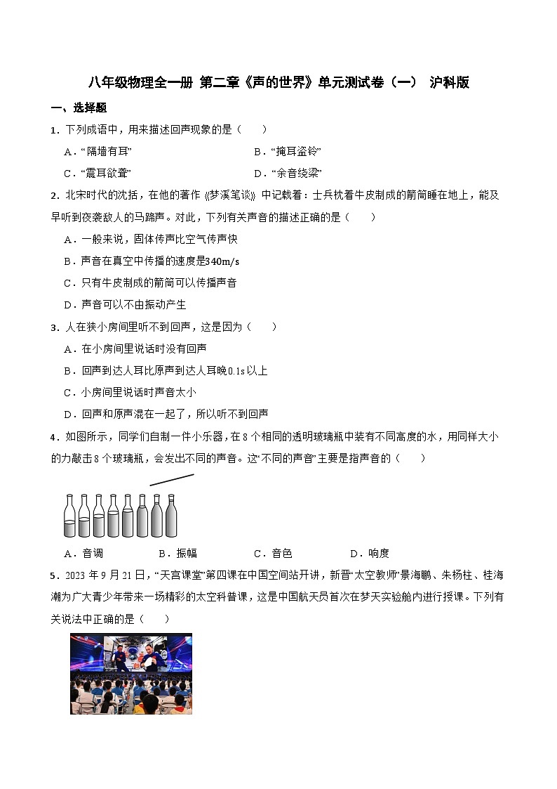 八年级物理全一册 第二章《声的世界》单元测试卷(一) 沪科版(含解析)第1页