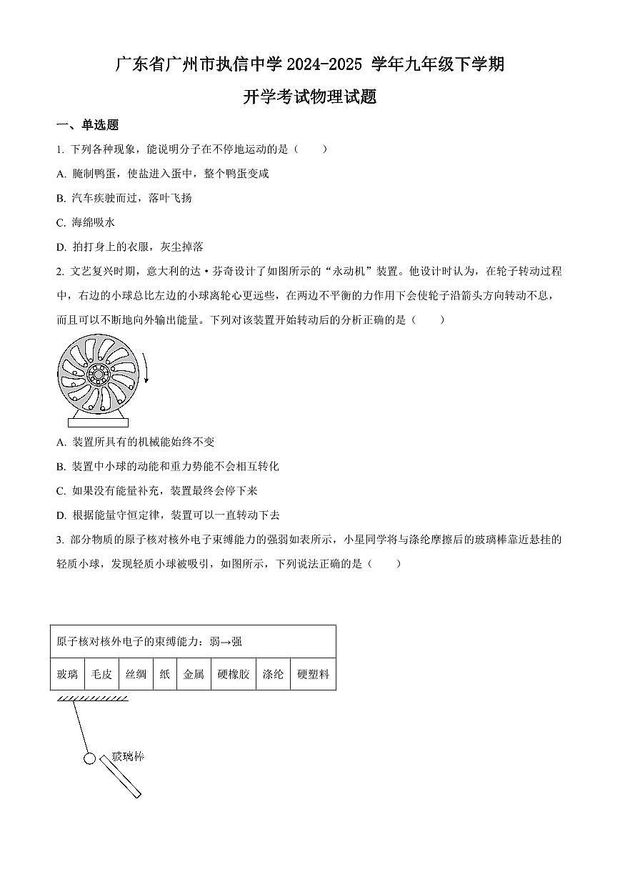 广东省广州市执信中学2024-2025 学年九年级下学期开学考试物理试题含答案第1页