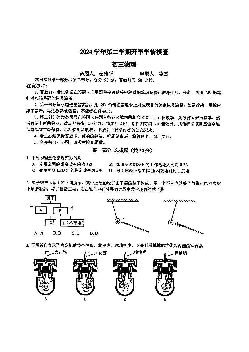 广东省广州市铁一中学2024-2025学年九年级下学期开学考试物理试题第1页