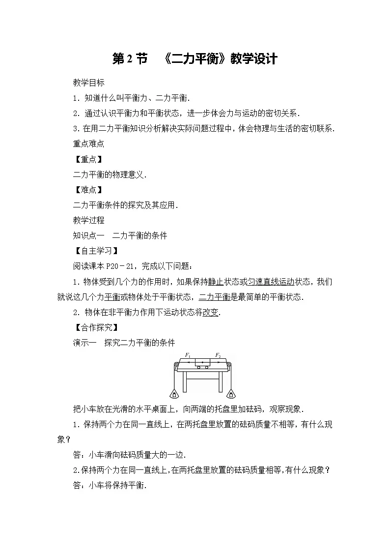 人教版物理八年级下册(2024)8.2 二力平衡 教学设计第1页