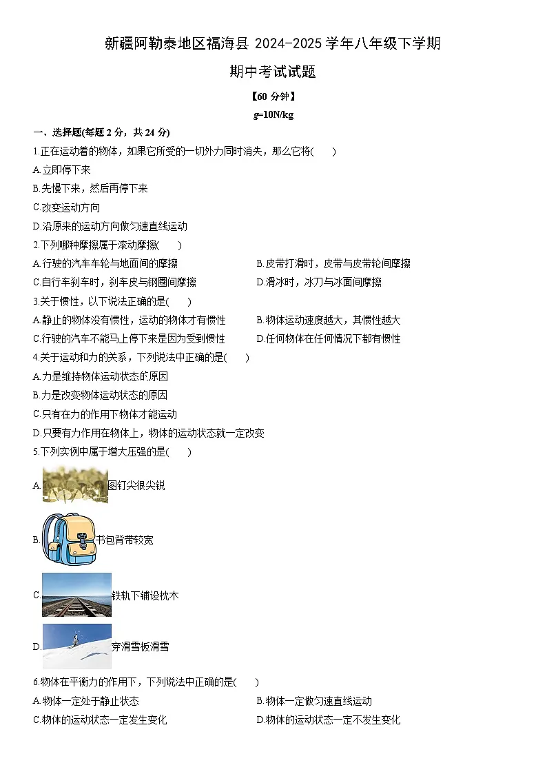 2024-2025学年新疆阿勒泰地区福海县八年级下学期期中考试物理试卷(学生版)第1页