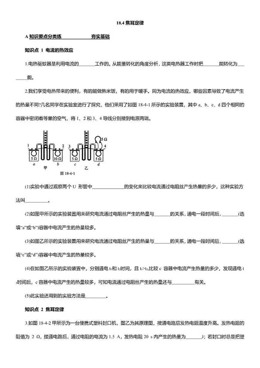 2025-2026学年18.4焦耳定律同步练习人教版九年级物理全一册(含答案)第1页
