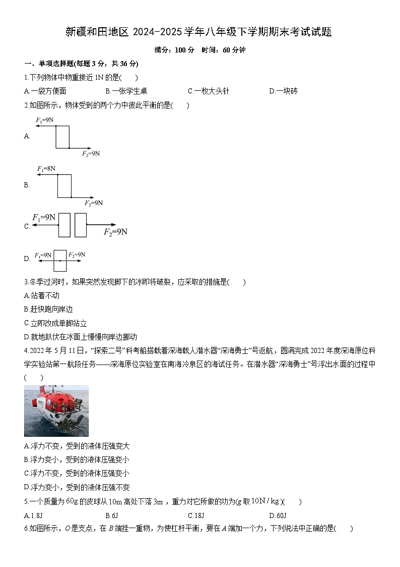 2024-2025学年新疆和田地区八年级下学期期末考试物理试卷(学生版)第1页