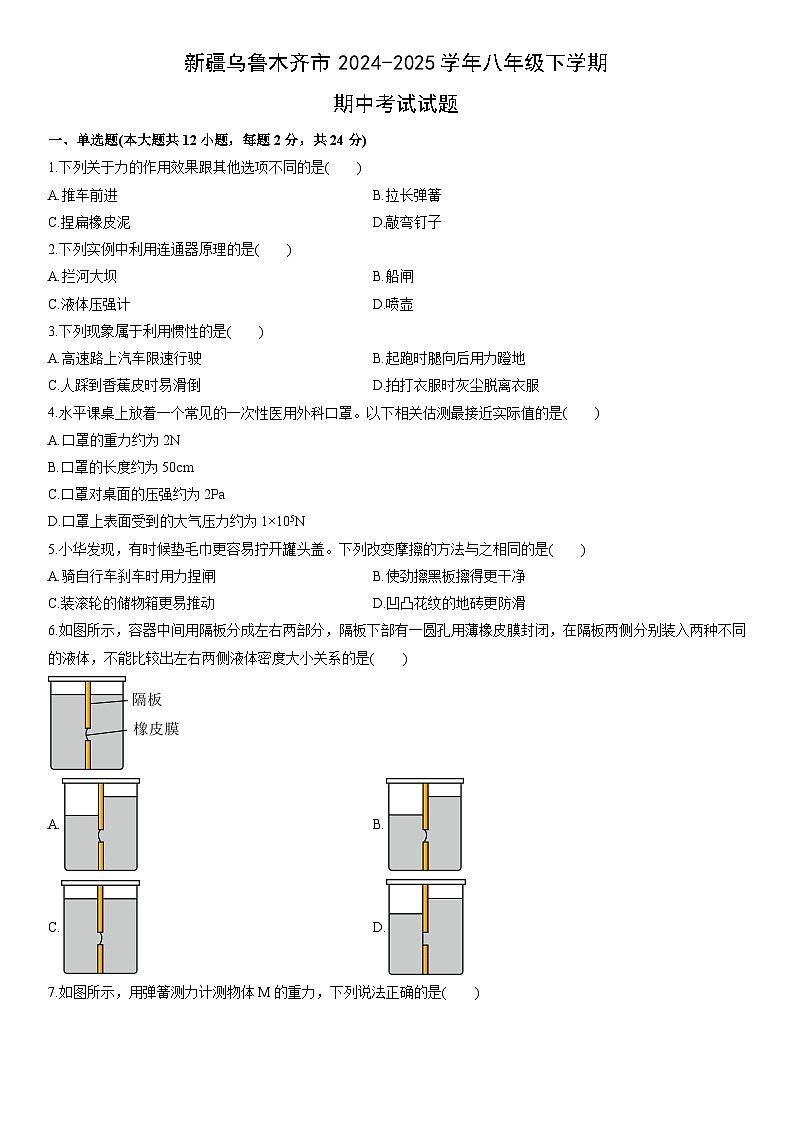 2024-2025学年新疆乌鲁木齐市八年级下学期期中考试物理试卷(学生版)第1页