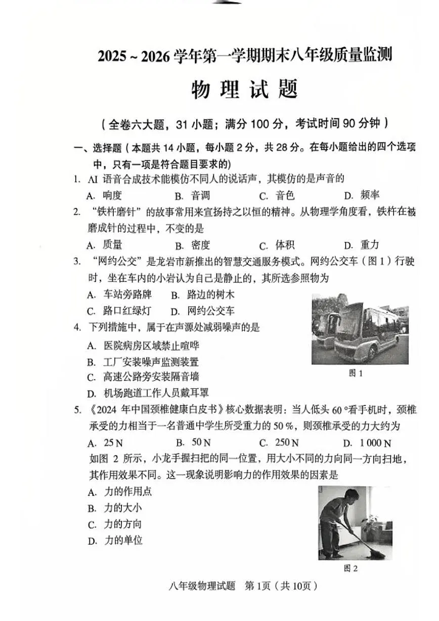 2025~2026学年福建省龙岩新罗第一学期期末八年级物理(含答案)试卷第1页