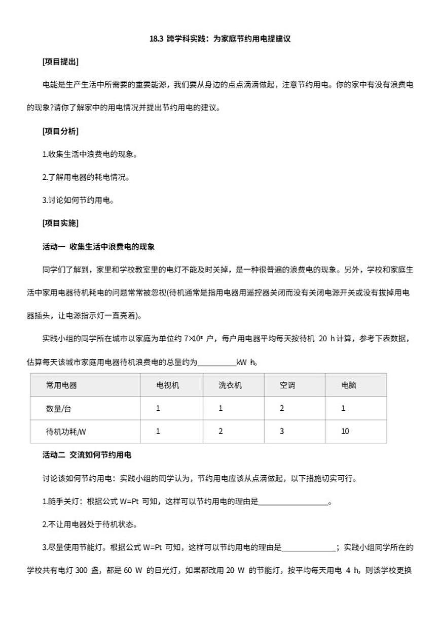 2025-2026学年18.3跨学科实践:为家庭节约用电提建议同步练习人教版九年级物理全一册(含答案)第1页