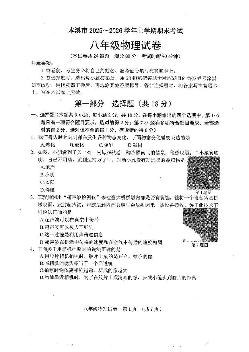 2025-2026学年辽宁省本溪市八上期末物理(含答案)试卷第1页