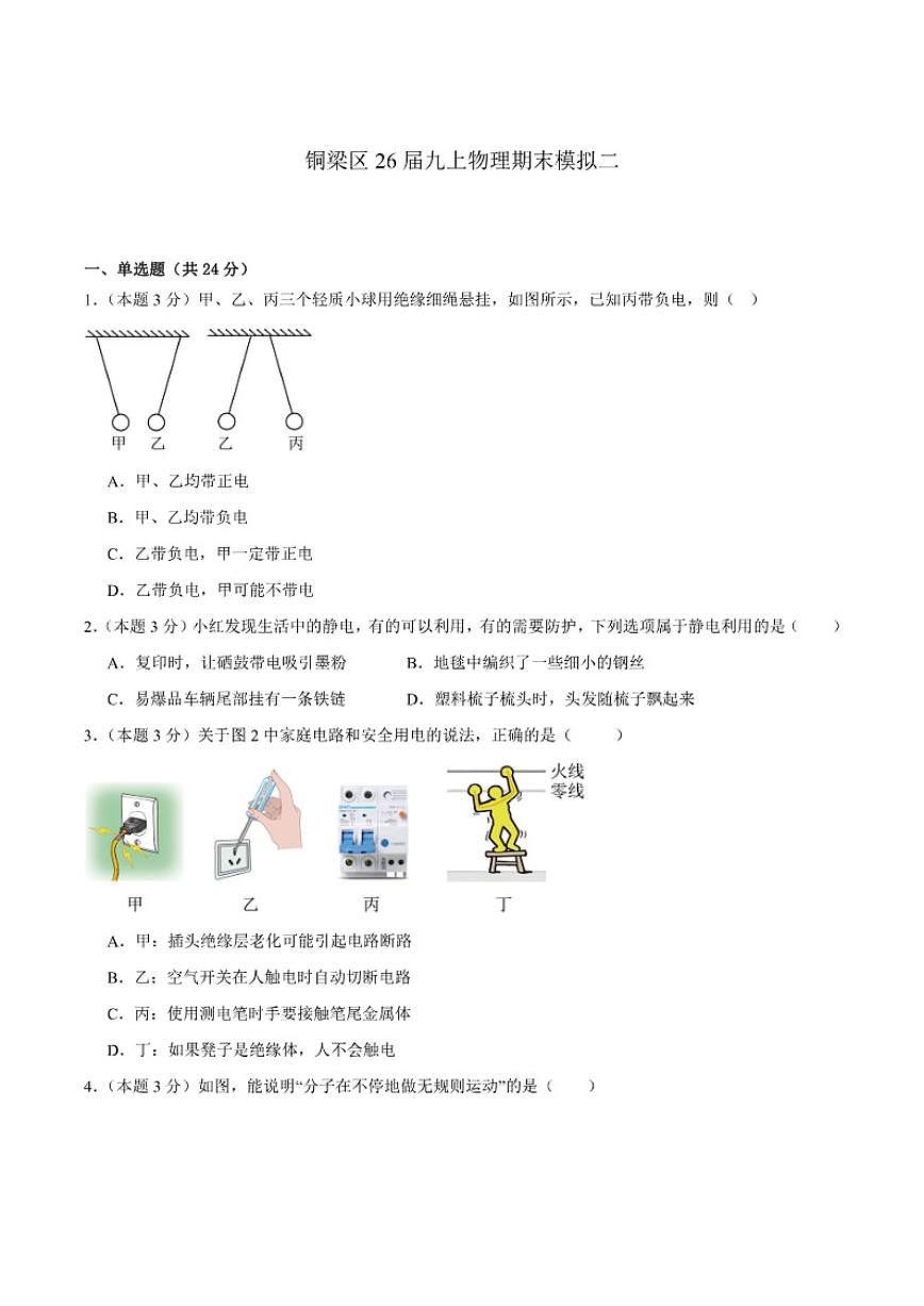 重庆市2026届九年级上学期期末模拟考试物理(二)(含答案)试卷第1页