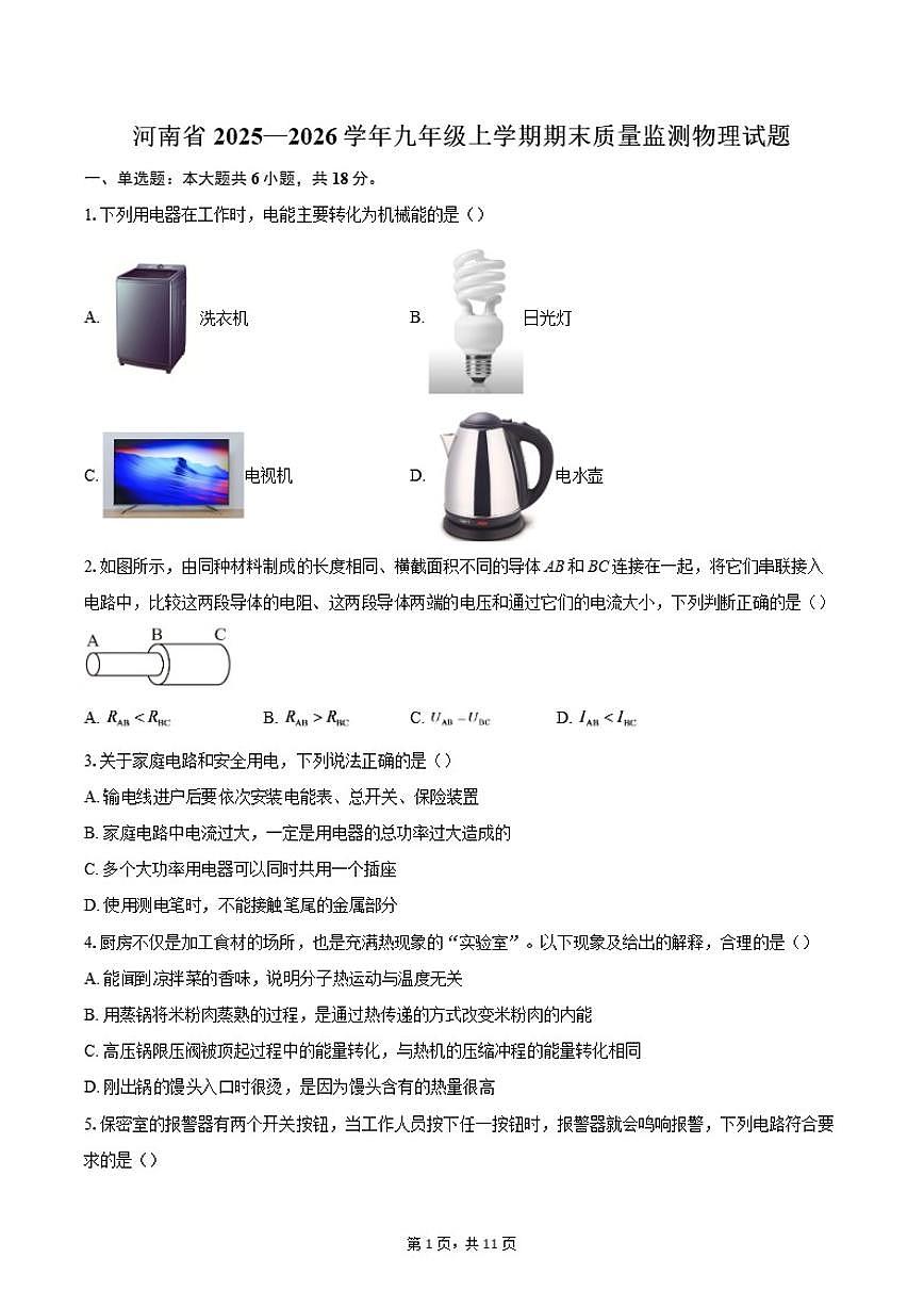 2025—2026学年河南省九年级上学期期末质量监测物理试题(含答案)第1页
