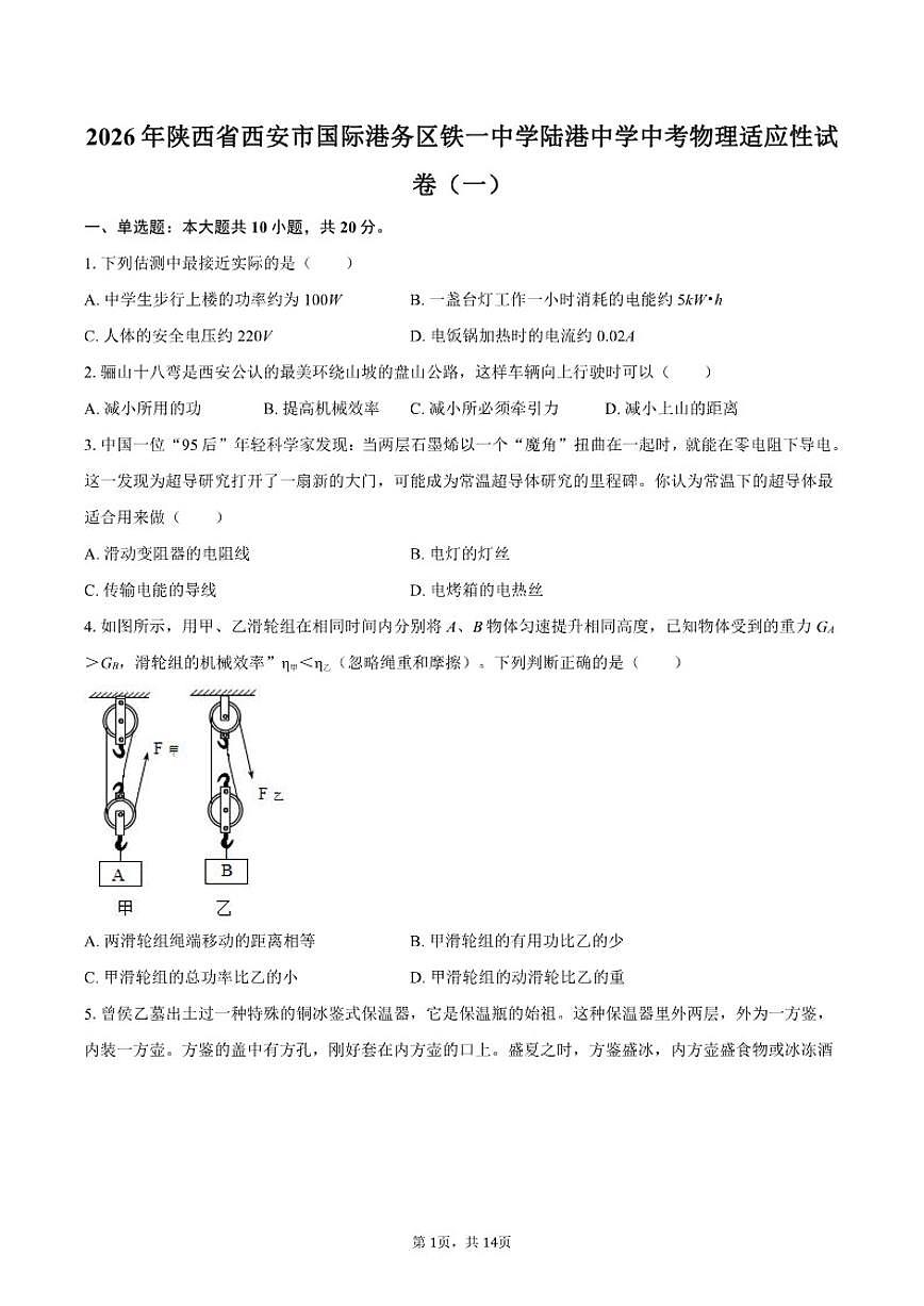 2026年陕西省西安市国际港务区铁一中学陆港中学中考物理适应性(一)试卷(含答案)第1页