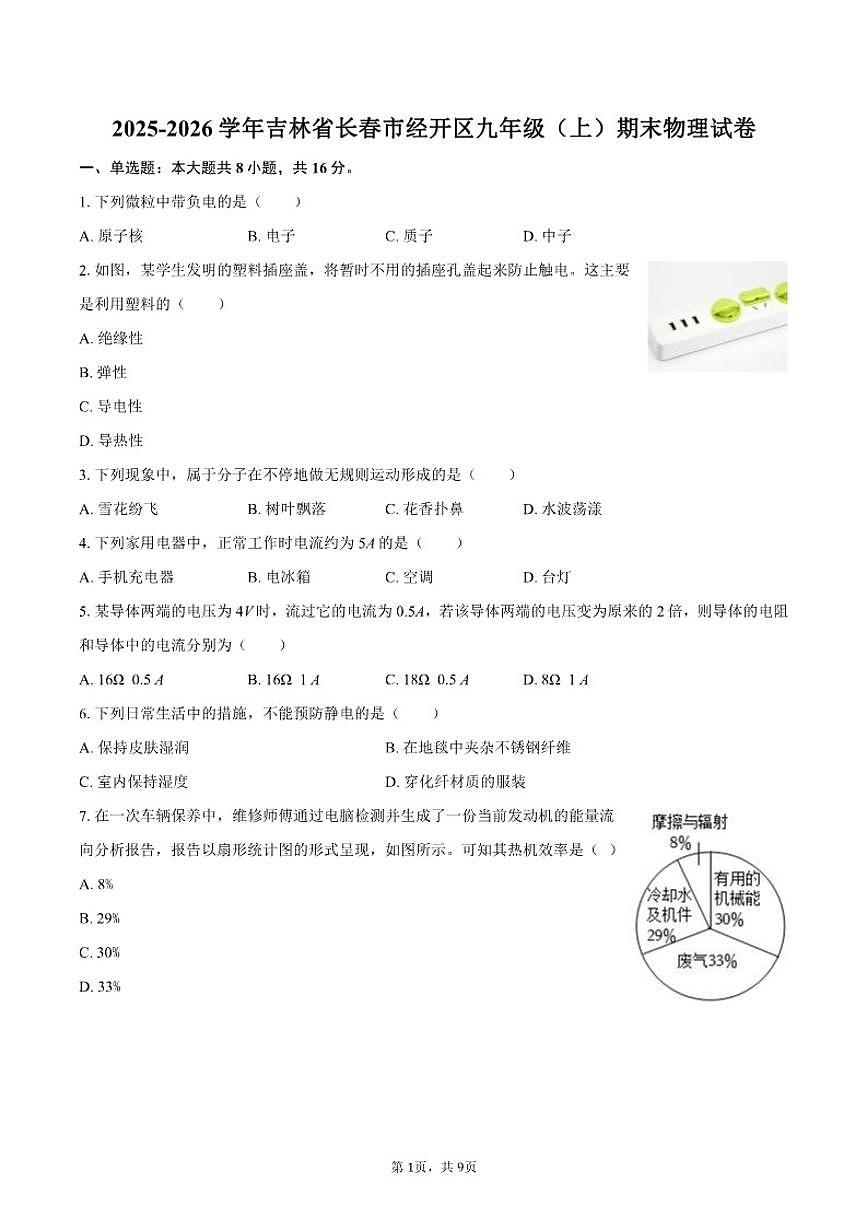 2025-2026学年吉林省长春市经开区九年级(上)期末物理试卷(含答案)第1页